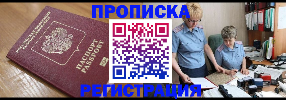 прописка в Воронежской области